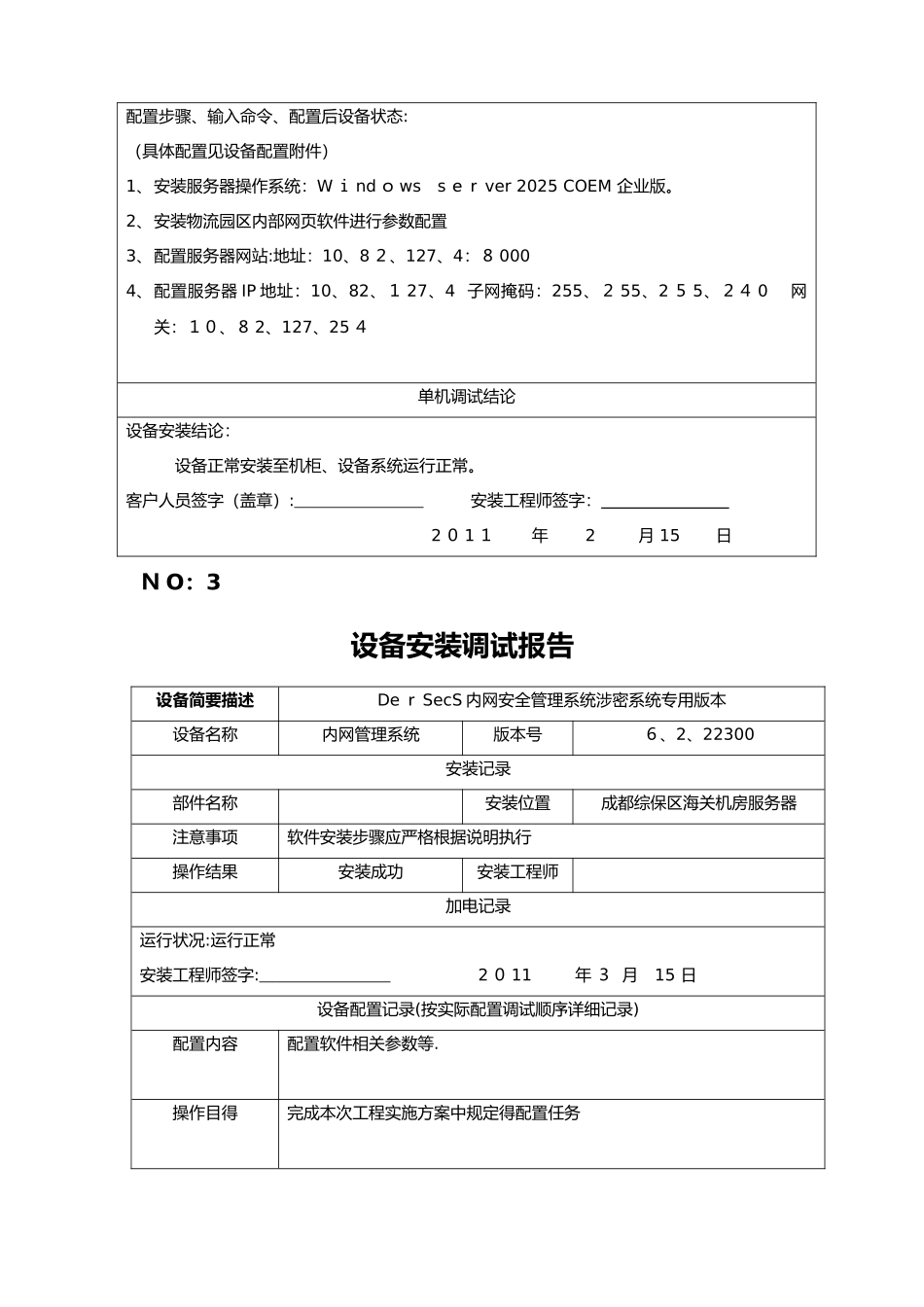 设备安装调试记录表格_第3页