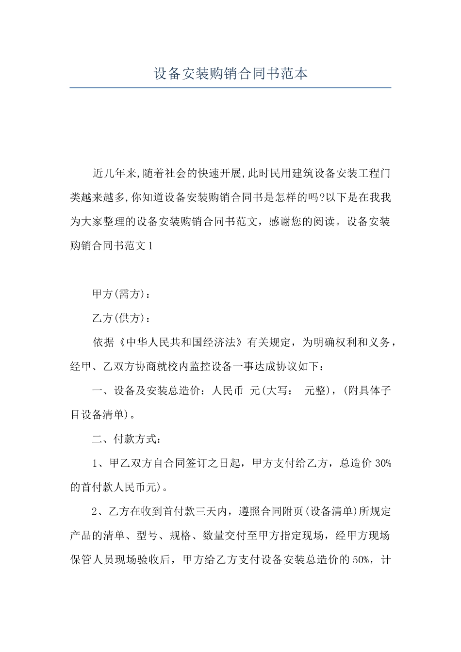 设备安装购销合同书范本_第1页
