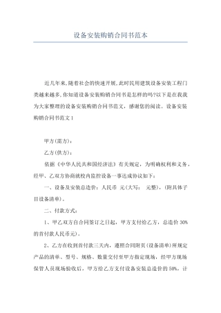 设备安装购销合同书范本