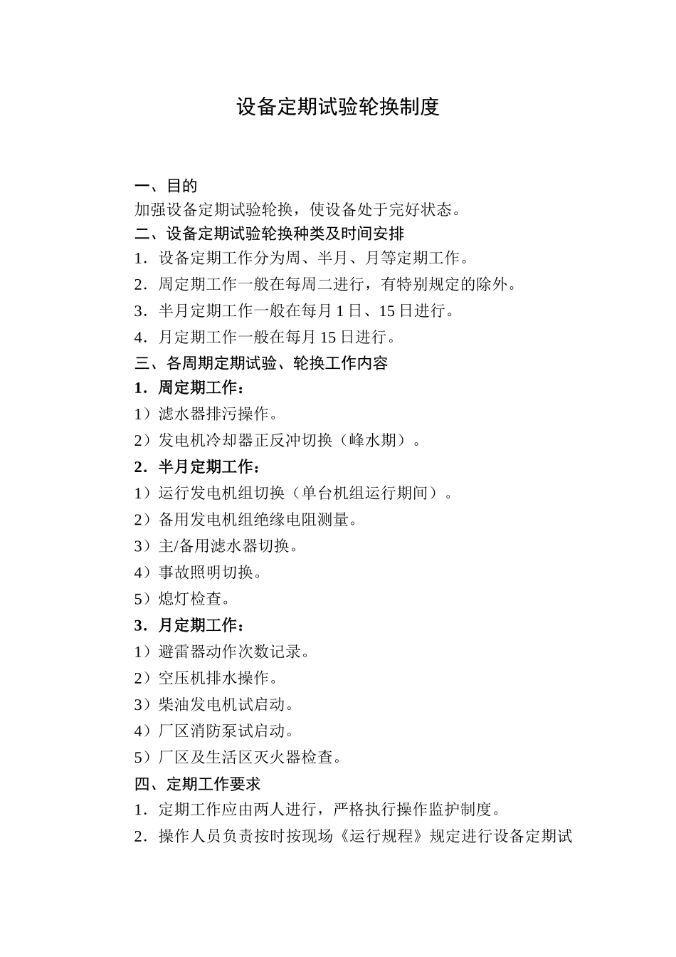 设备定期试验轮换制度规范 _第1页