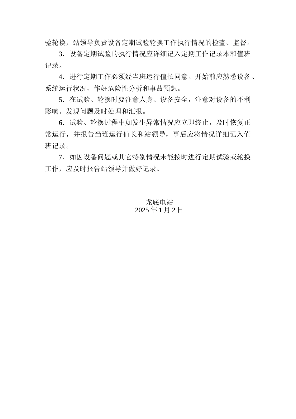 设备定期试验轮换制度规范 _第2页