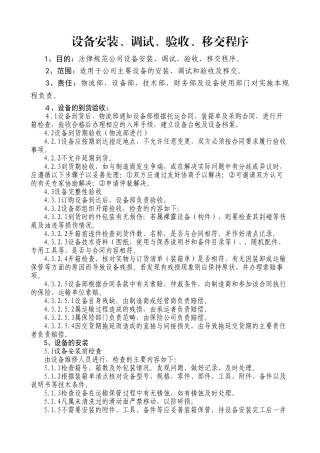 设备安装调试验收移交程序