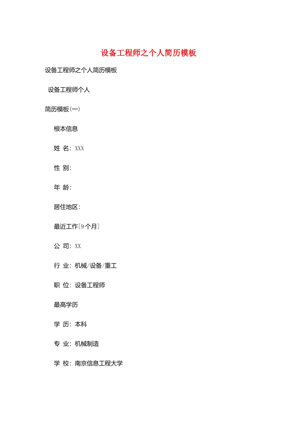 设备工程师之个人简历模板_第1页