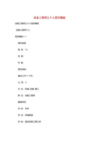 设备工程师之个人简历模板