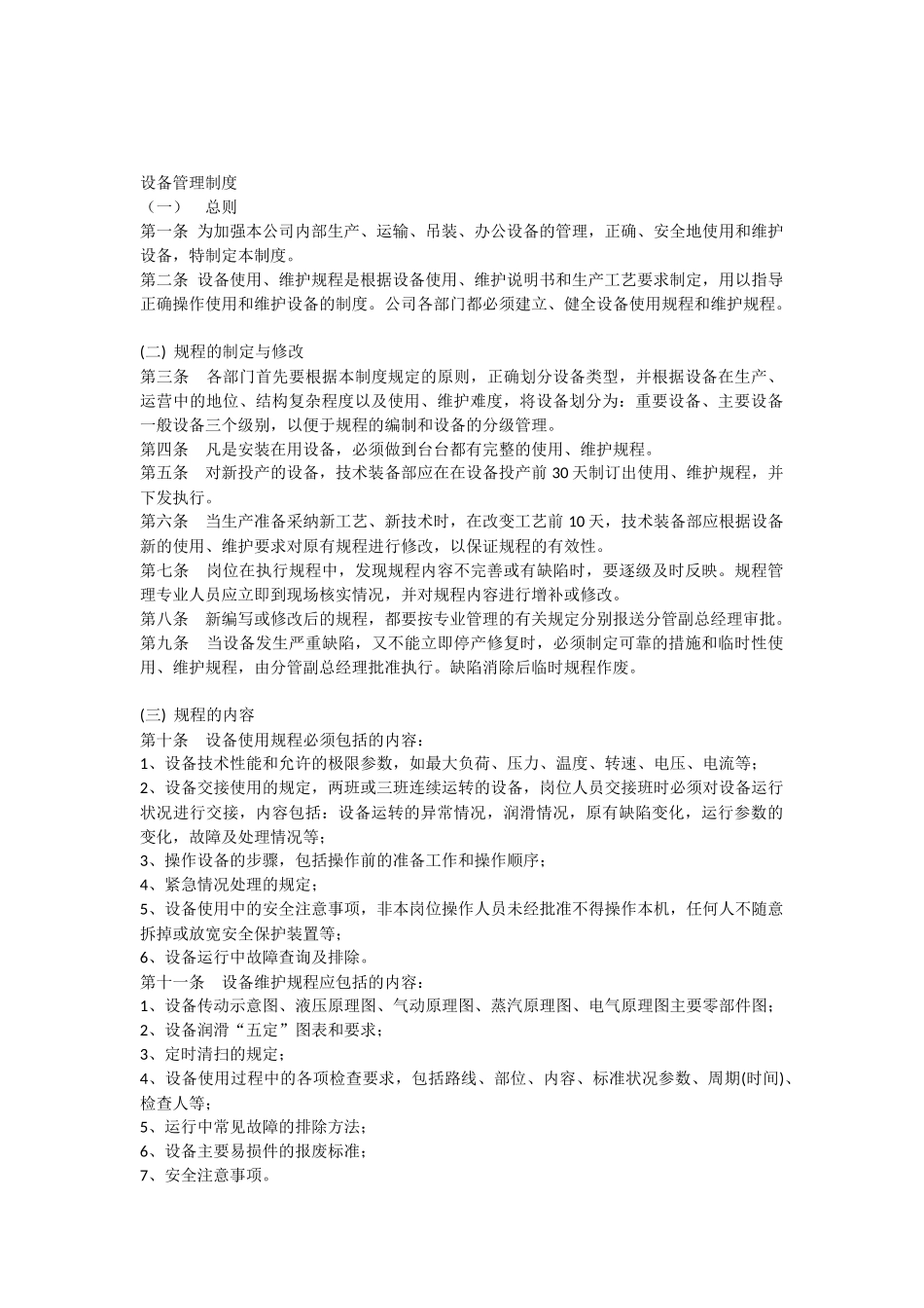 设备定期检查-定期维修保养制度 _第1页