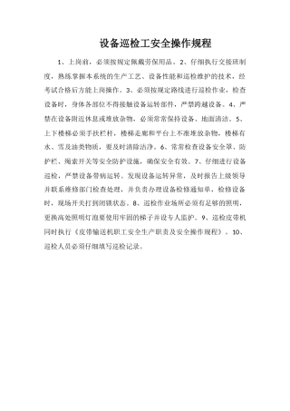 设备巡检工安全操作规程