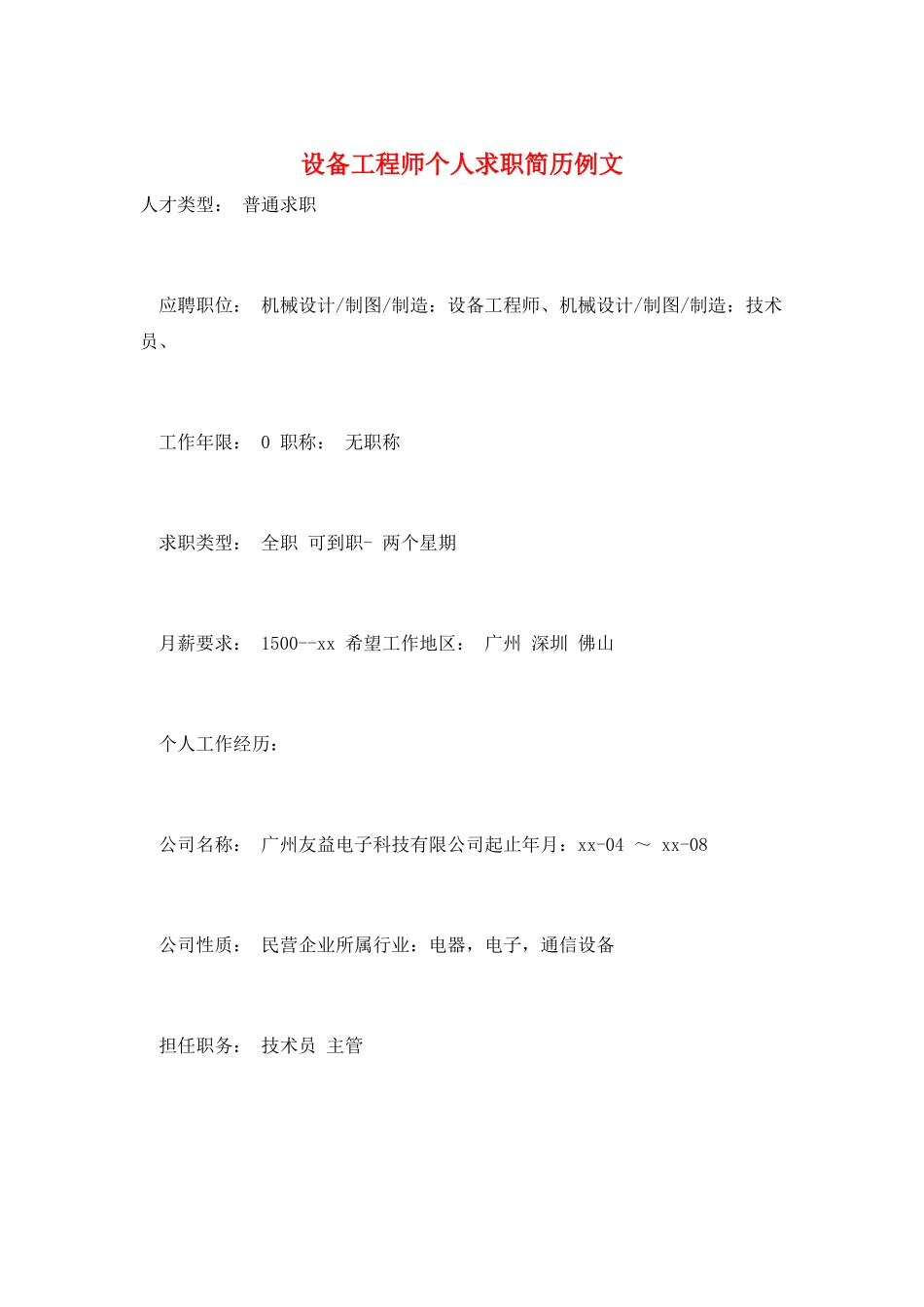 设备工程师个人求职简历例文_第1页