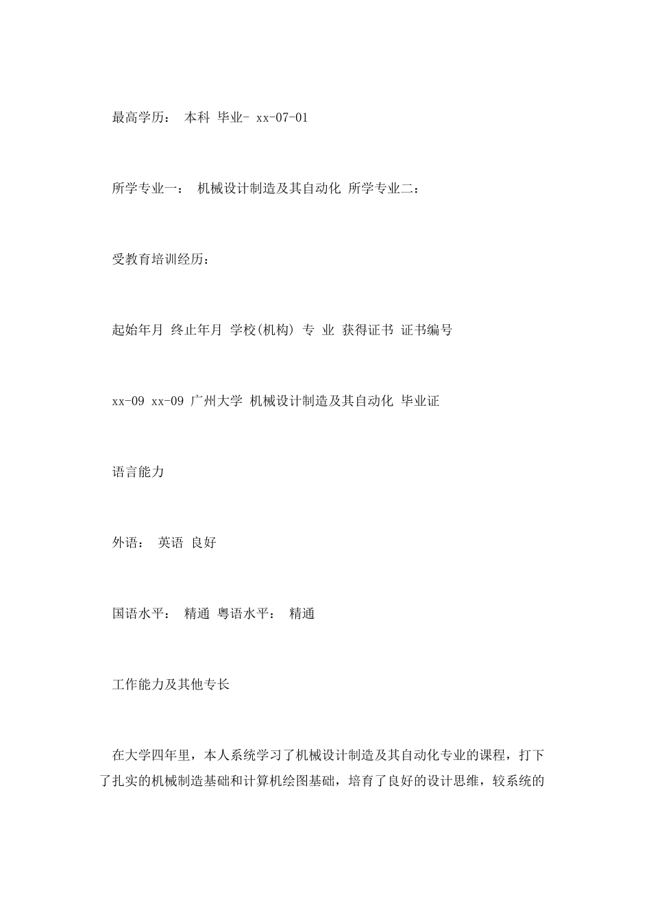 设备工程师个人求职简历例文_第3页