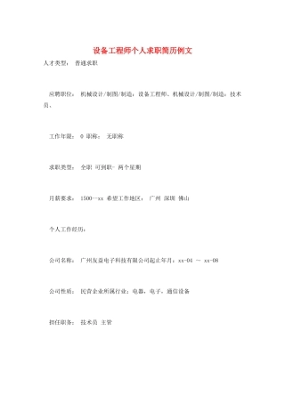 设备工程师个人求职简历例文