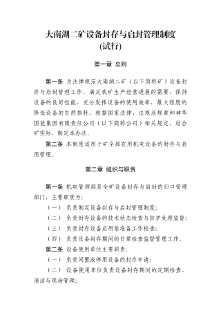 设备封存与启封制度 