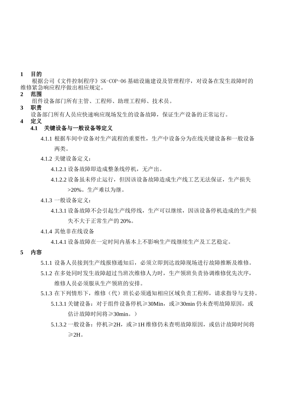 设备应急响应制度 _第2页