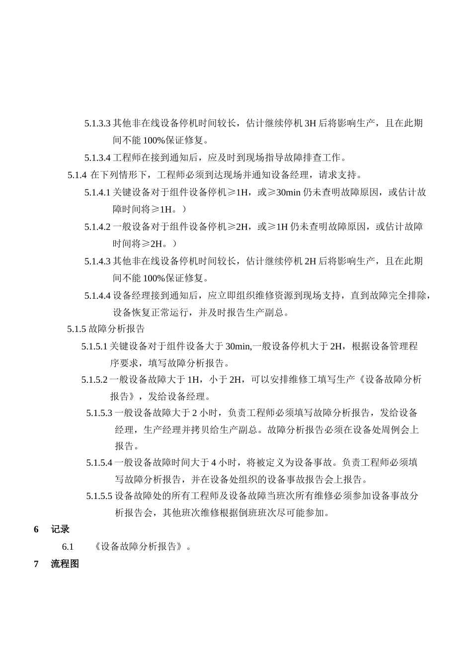 设备应急响应制度 _第3页