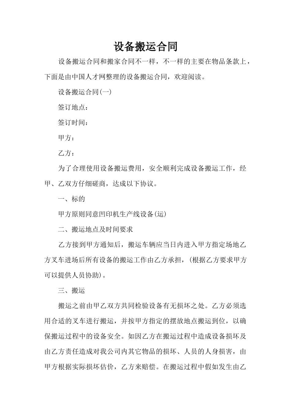 设备搬运合同（标准版）_第1页