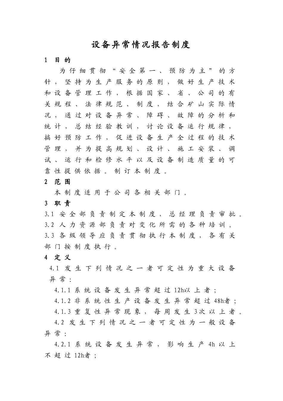 设备异常情况报告制度 _第2页