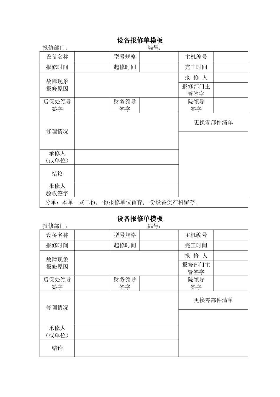 设备报修单模板_第1页
