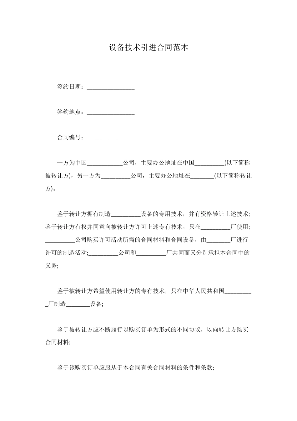 设备技术引进合同范本_第1页