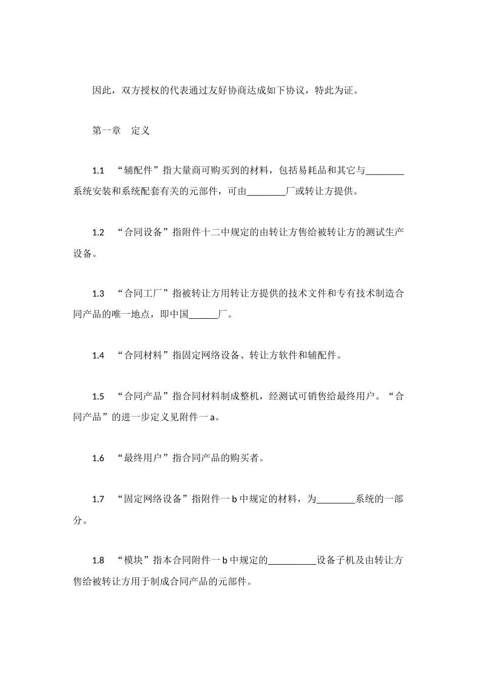 设备技术引进合同范本_第2页