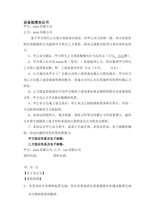 设备抵债协议-律师范本