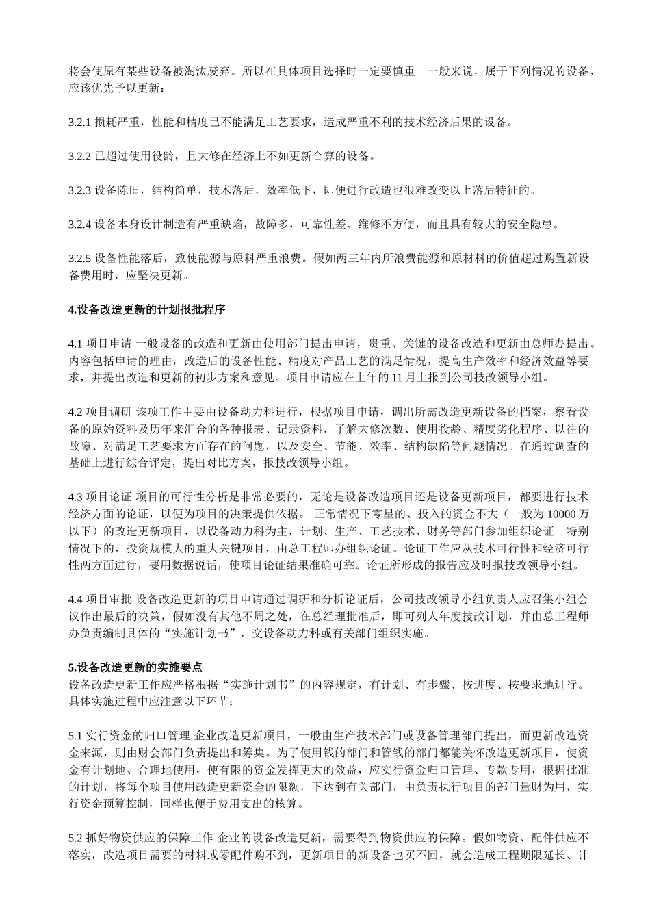 设备改造更新管理制度 _第2页