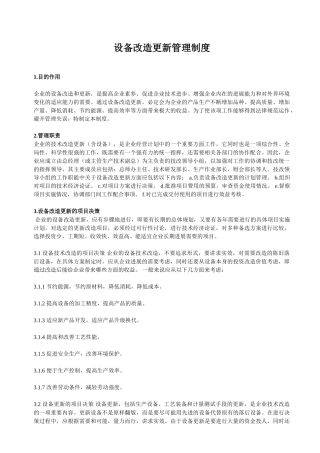 设备改造更新管理制度 