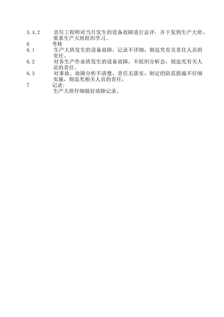 设备故障管理制度 _第2页