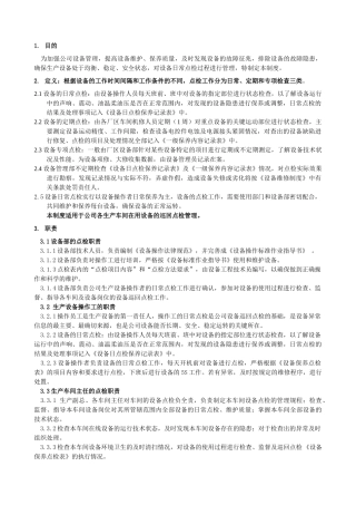 设备日常点检制度 