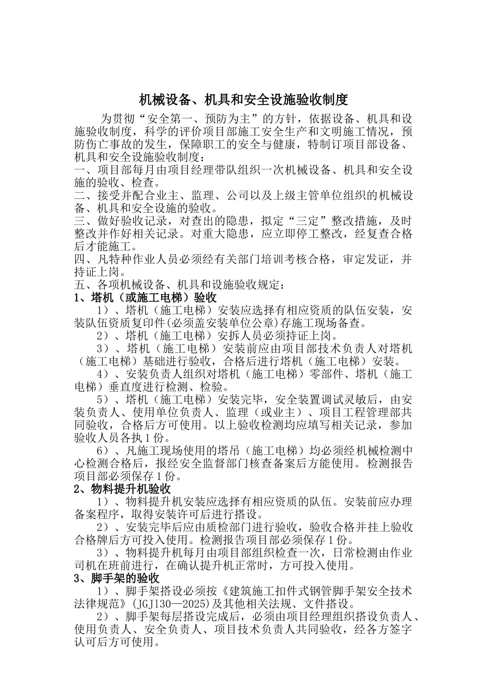 设备机具安全设施验收制度 _第1页