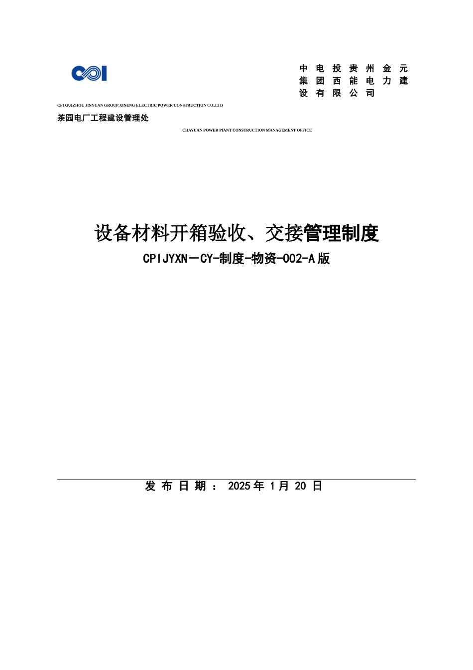 设备材料开箱验收、交接管理制度_第1页