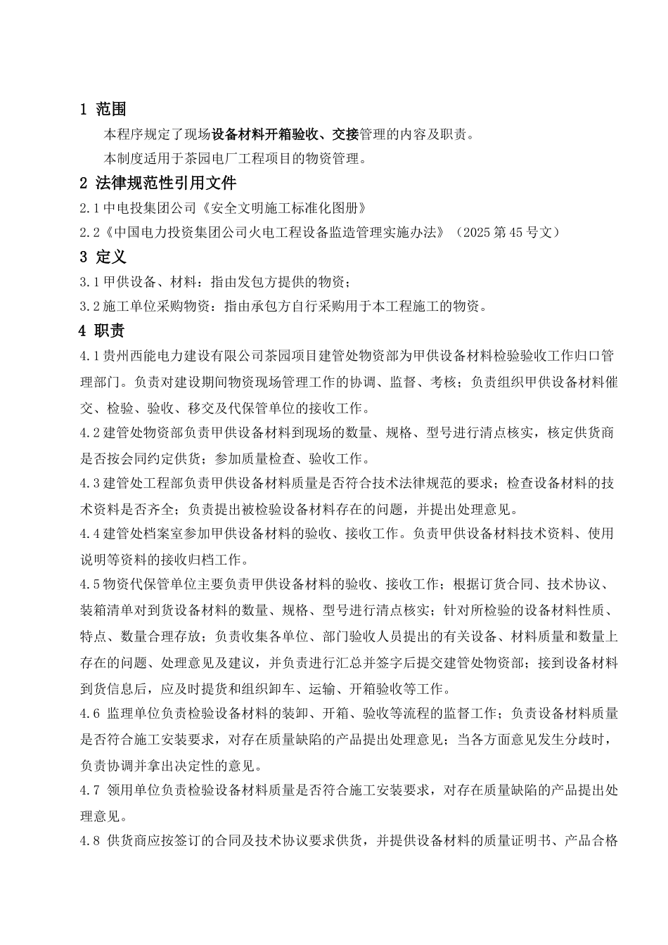 设备材料开箱验收、交接管理制度_第3页