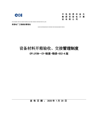 设备材料开箱验收、交接管理制度