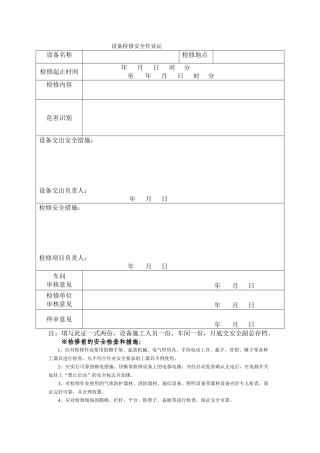 设备检修安全作业证