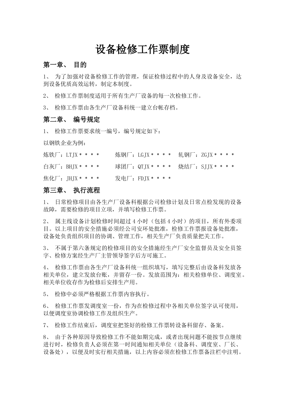 设备检修工作票制度 _第1页