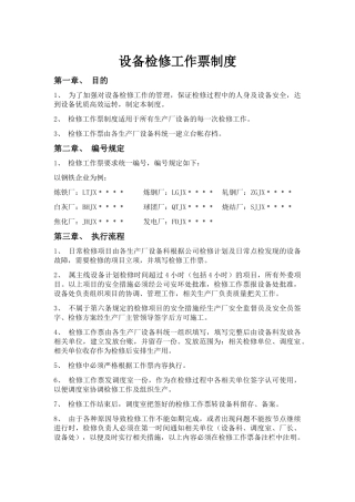 设备检修工作票制度 