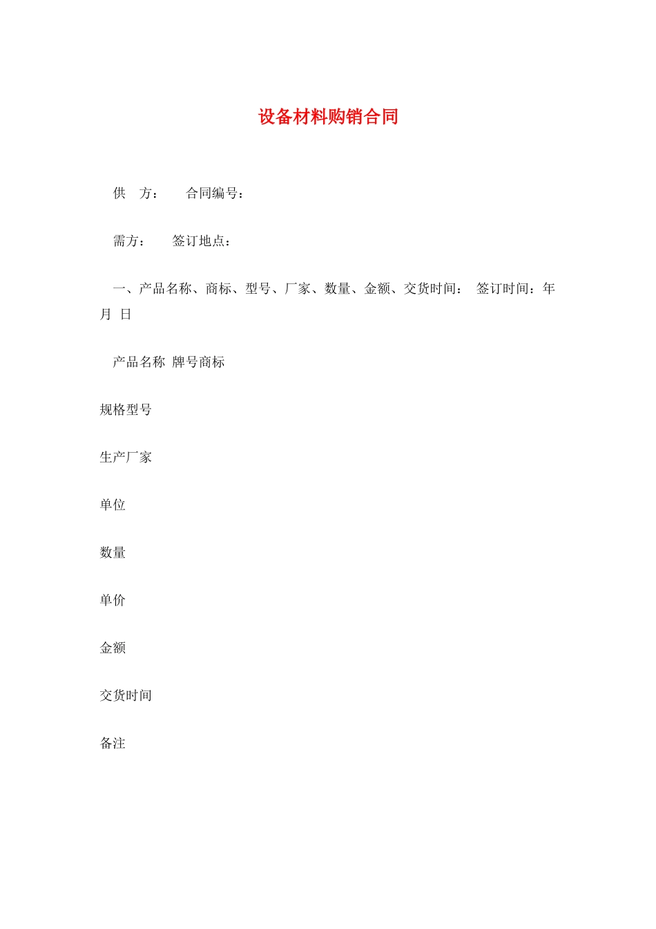 设备材料购销合同_第1页