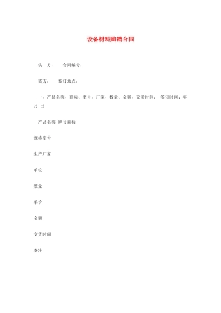 设备材料购销合同