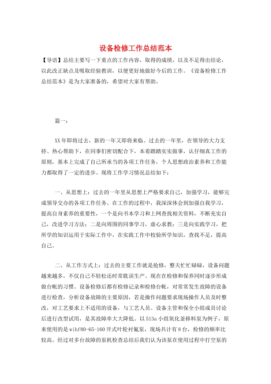 设备检修工作总结范本_第1页