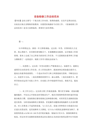 设备检修工作总结范本