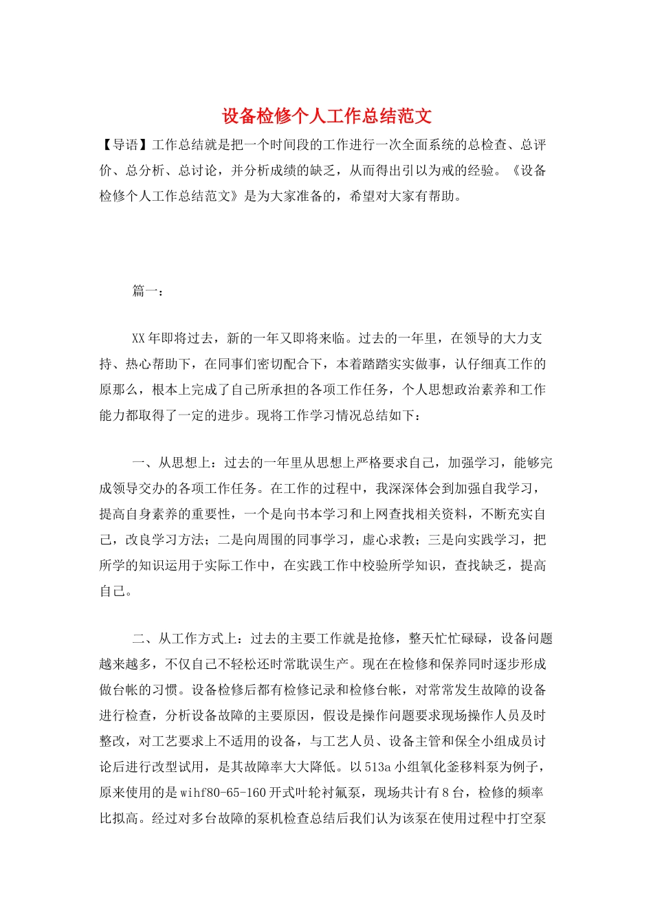 设备检修个人工作总结范文_第1页