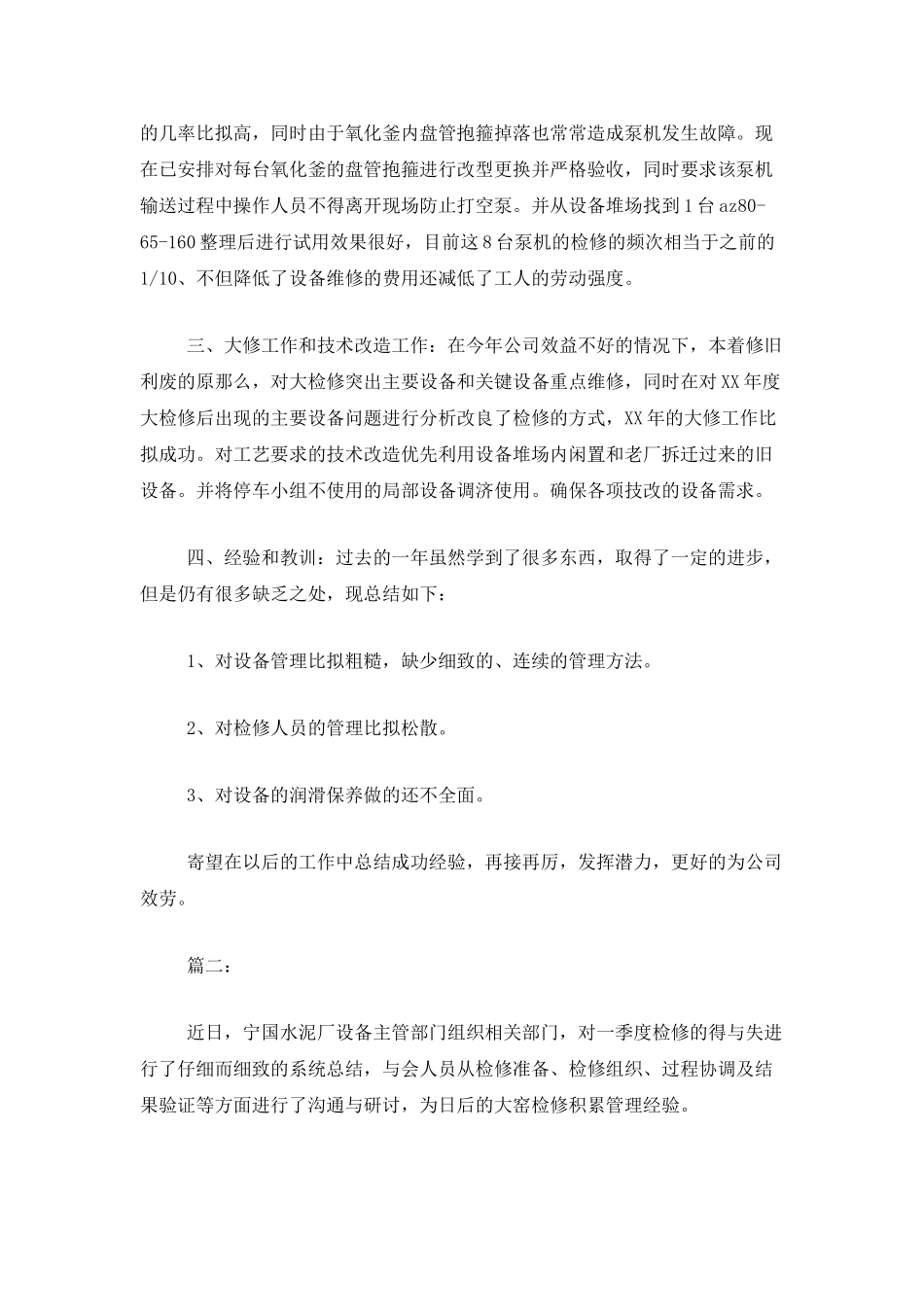 设备检修个人工作总结范文_第2页
