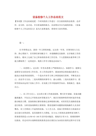 设备检修个人工作总结范文