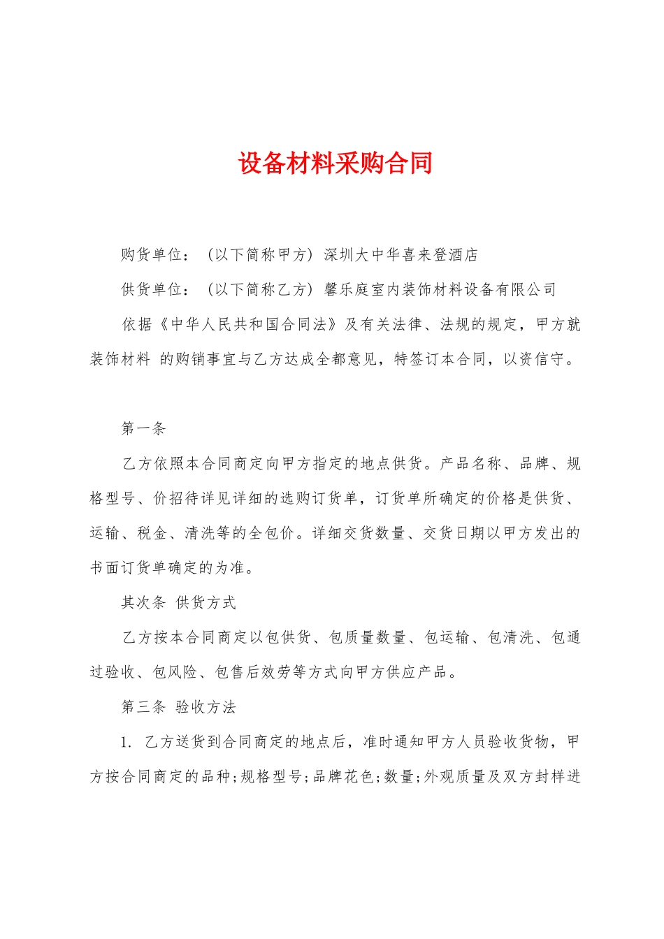 设备材料采购合同_第1页