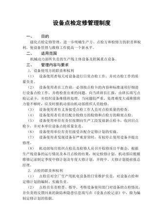 设备点检定修管理制度 