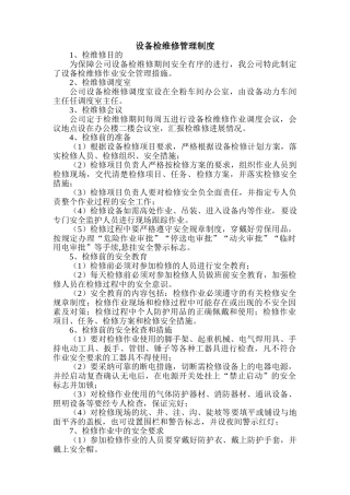 设备检维修管理制度 