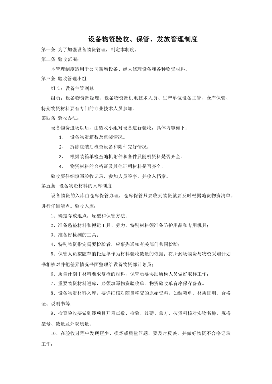设备物资验收保管发放管理制度 _第1页
