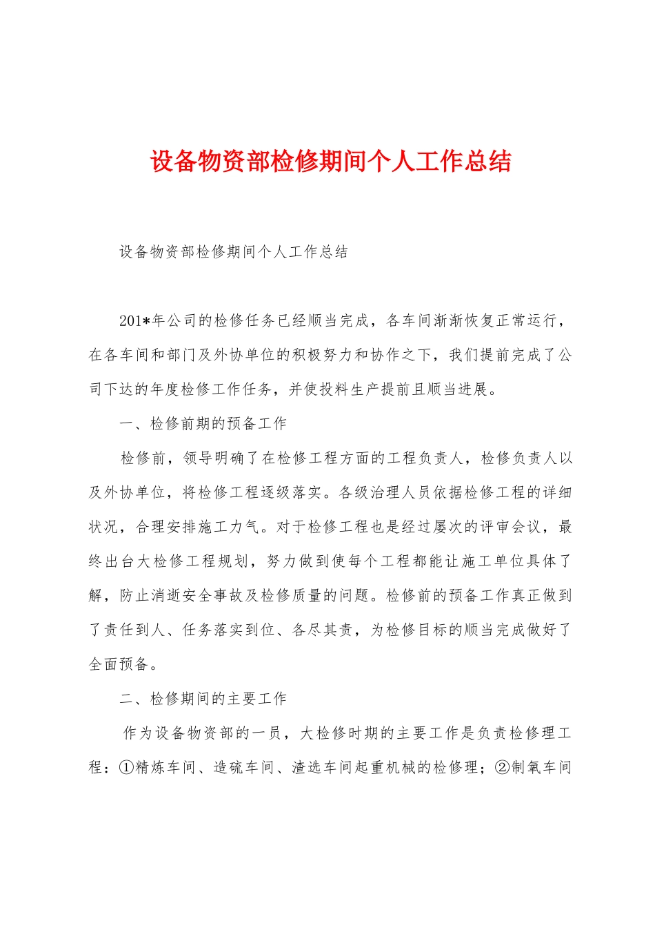 设备物资部检修期间个人工作总结_第1页