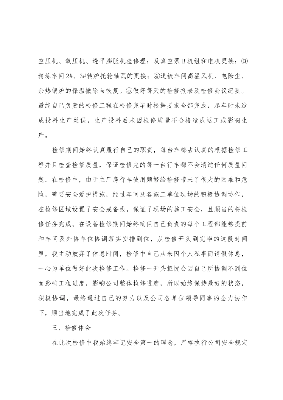 设备物资部检修期间个人工作总结_第2页