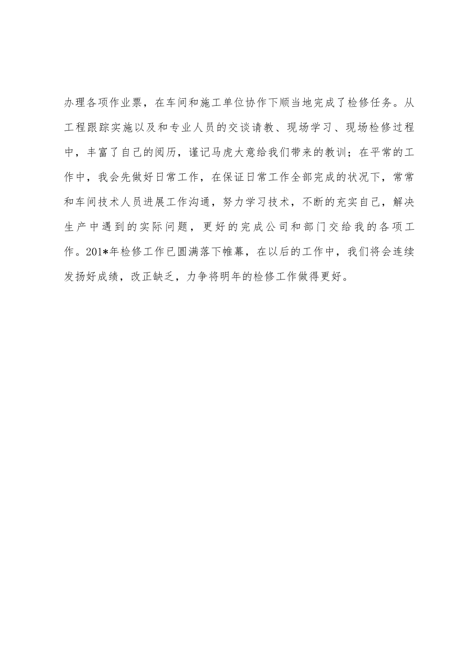 设备物资部检修期间个人工作总结_第3页