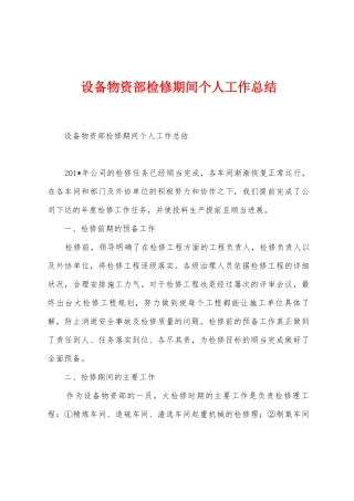 设备物资部检修期间个人工作总结