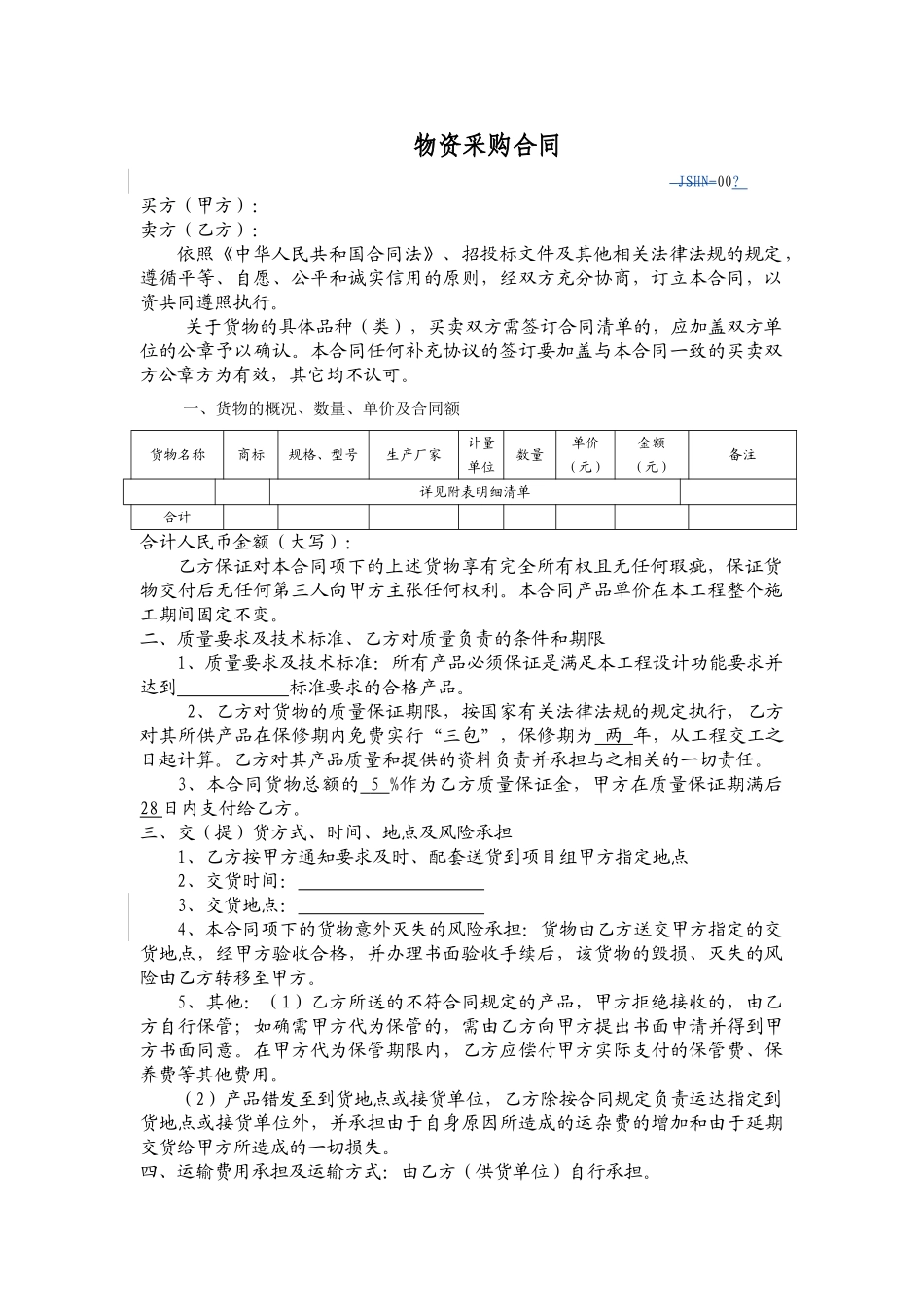 设备物资采购合同_第1页