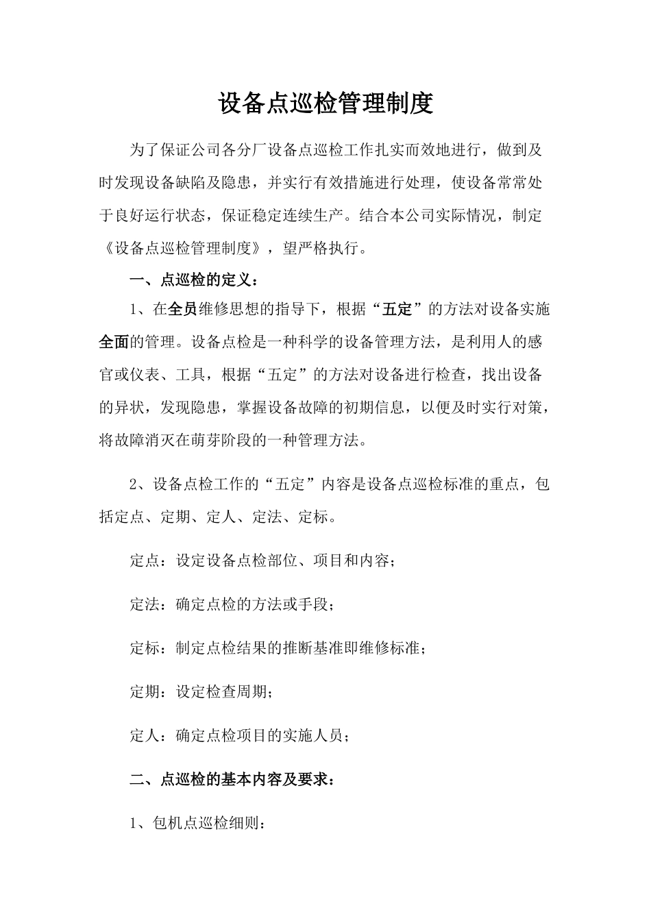 设备点巡检管理制度 _第1页